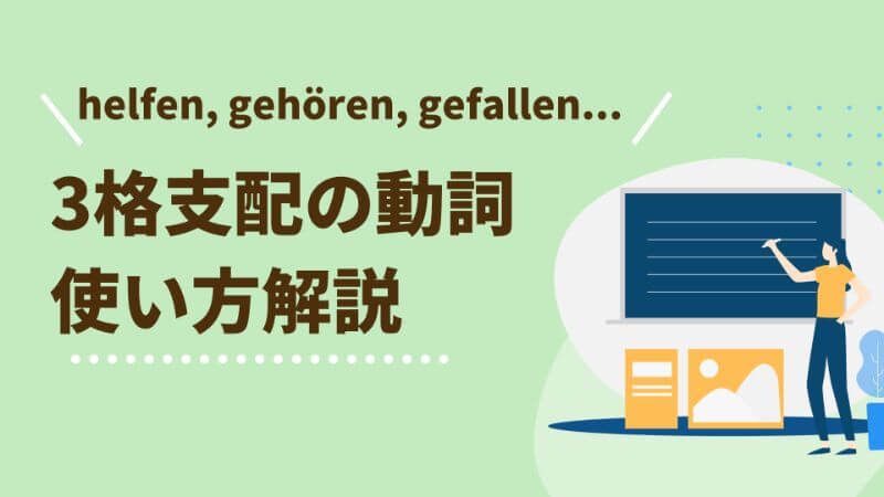 ドイツ語　3格支配動詞の使い方